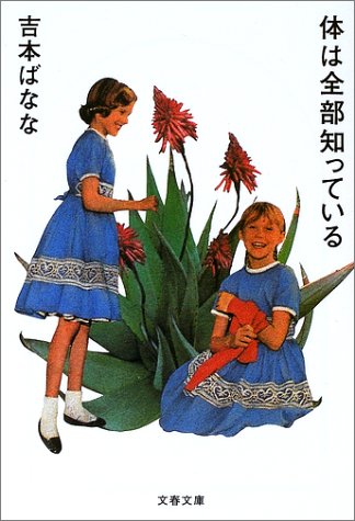 体は全部知っている (文春文庫)