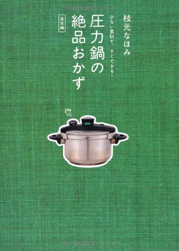 圧力鍋の絶品おかず―手早くできて、ホントにおいしい! (別冊エッセ)