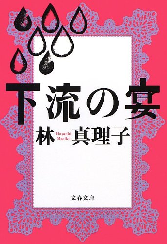 下流の宴 (文春文庫)