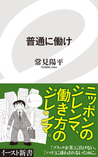 普通に働け (イースト新書)