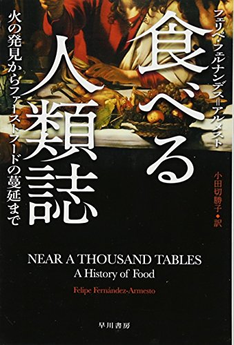 食べる人類誌―火の発見からファーストフードの蔓延まで (ハヤカワ・ノンフィクション文庫)