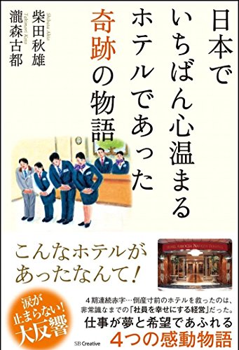 日本でいちばん心温まるホテルであった奇跡の物語