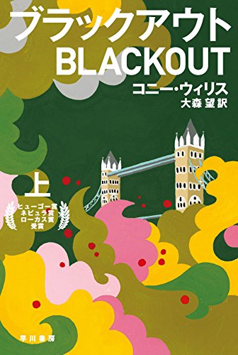 ブラックアウト（上） (ハヤカワ文庫ＳＦ)