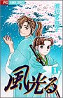 風光る (1) (別コミフラワーコミックス)