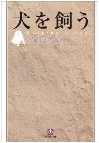 犬を飼う (小学館文庫)