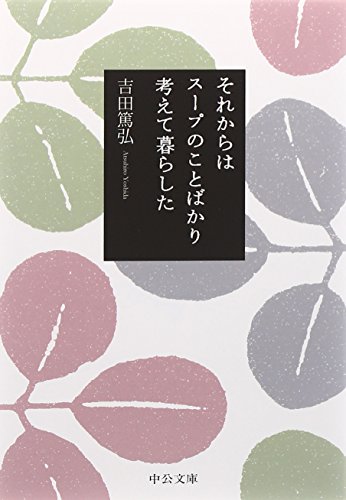 それからはスープのことばかり考えて暮らした (中公文庫)