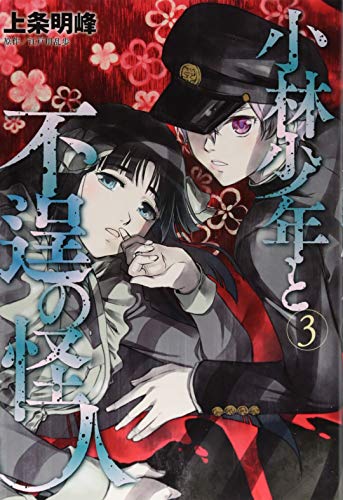 小林少年と不逞の怪人(3) (ヤンマガKCスペシャル)