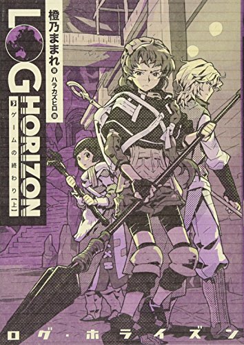 ログ・ホライズン (3)ゲームの終わり(上)
