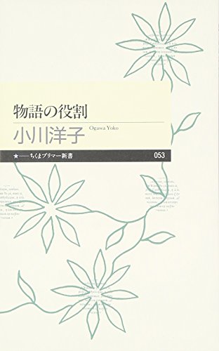 物語の役割 (ちくまプリマー新書)