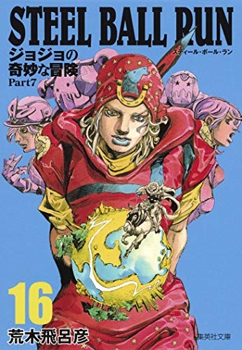 STEEL BALL RUN ジョジョの奇妙な冒険 Part7 16 (集英社文庫―コミック版)