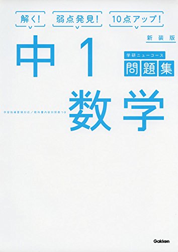 中1数学 新装版 (中学ニューコース問題集)