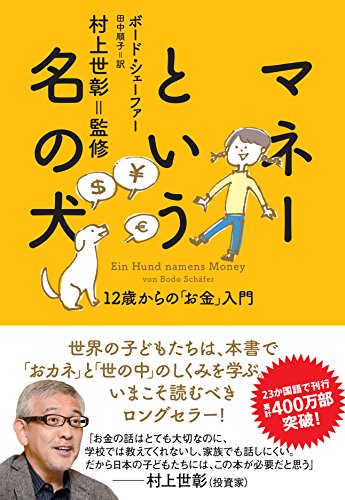 マネーという名の犬 12歳からの「お金」入門