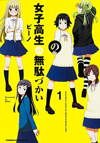 女子高生の無駄づかい (1) (カドカワコミックス・エース)