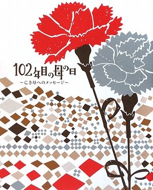 102年目の母の日―亡き母へのメッセージ
