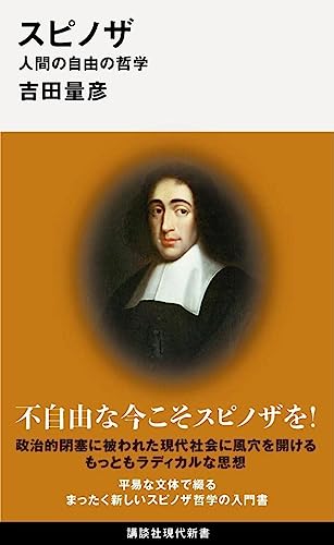 スピノザ 人間の自由の哲学 (講談社現代新書)