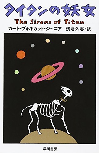 タイタンの妖女 (ハヤカワ文庫SF)