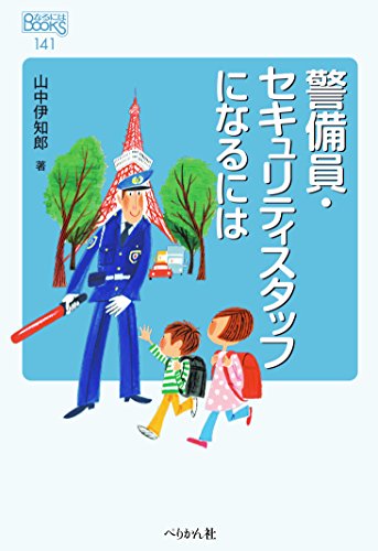 警備員・セキュリティスタッフになるには (なるにはBOOKS)