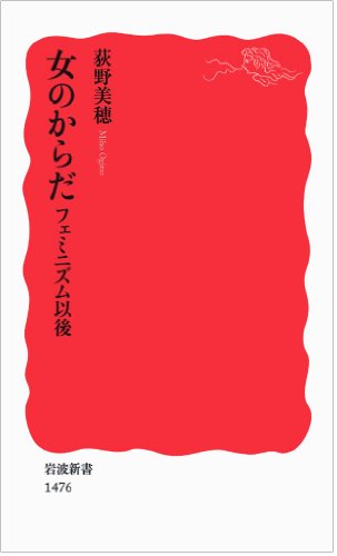 女のからだ――フェミニズム以後 (岩波新書)