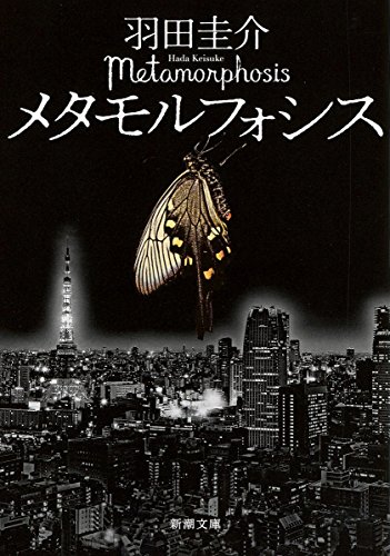 メタモルフォシス (新潮文庫)