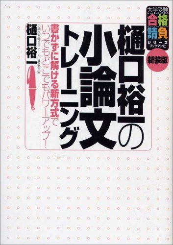 樋口裕一の小論文トレーニング―書かずに解ける新方式でいつでもどこでもパワーアップ! (大学受験合格請負シリーズ)
