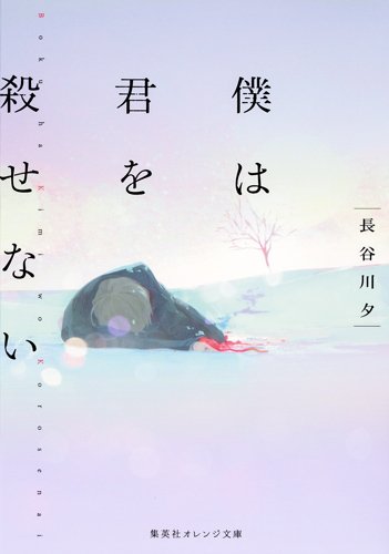 僕は君を殺せない (集英社オレンジ文庫)