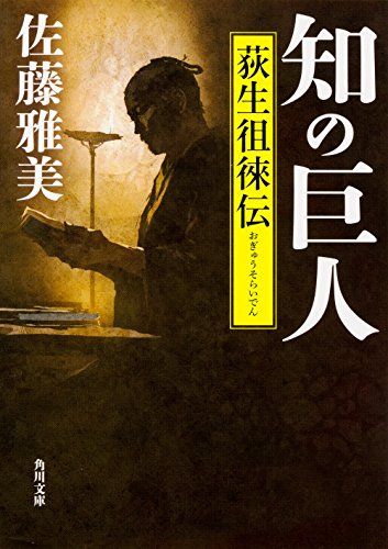 知の巨人 荻生徂徠伝 (角川文庫)