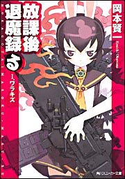 放課後退魔録る(1) ワラキズ (角川スニーカー文庫)