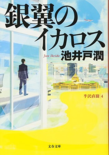 銀翼のイカロス (文春文庫)