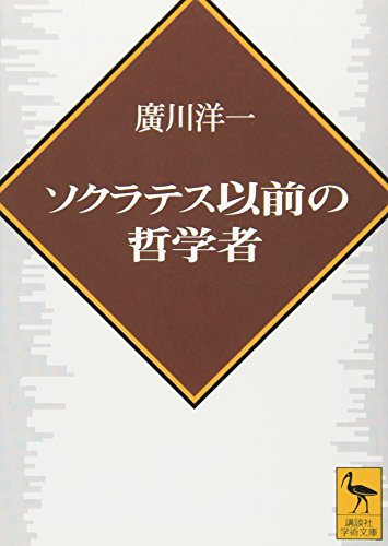 ソクラテス以前の哲学者 (講談社学術文庫)