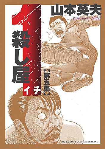 殺し屋1ーイチー 新装版 5 (ビッグコミックススペシャル)