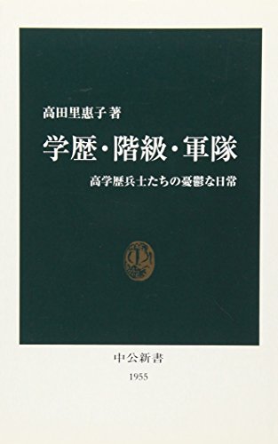 学歴・階級・軍隊―高学歴兵士たちの憂鬱な日常 (中公新書)