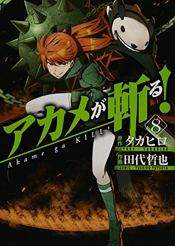 アカメが斬る! (8) (ガンガンコミックスJOKER)