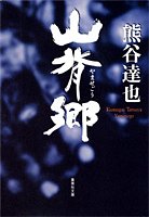 山背郷 (集英社文庫)