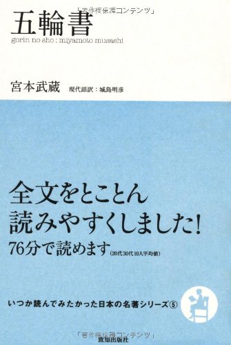 五輪書 (いつか読んでみたかった日本の名著シリーズ5)