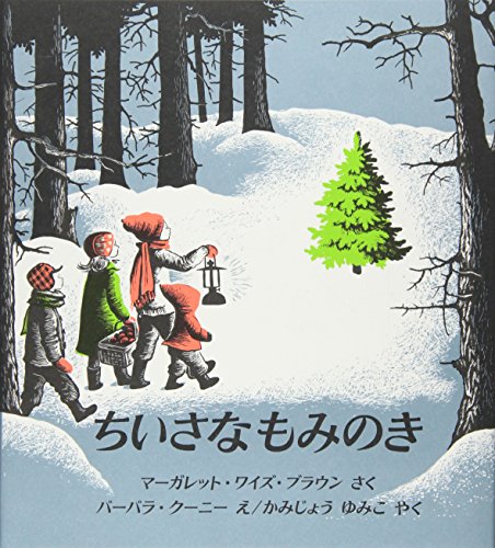 ちいさなもみのき (世界傑作絵本シリーズ)