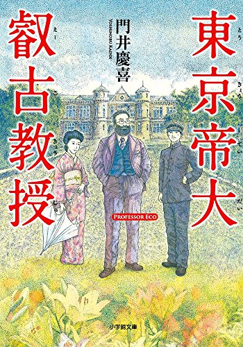 東京帝大叡古教授 (小学館文庫)