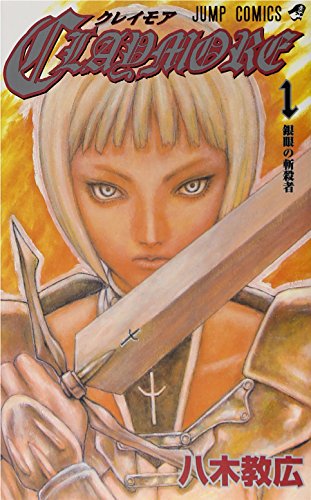 CLAYMORE 1 (ジャンプコミックス)