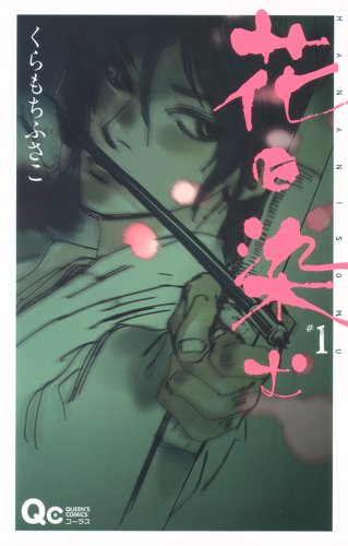 花に染む 1 (クイーンズコミックス)