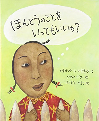 ほんとうのことをいってもいいの?