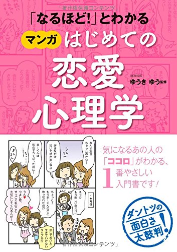 「なるほど! 」とわかる マンガはじめての恋愛心理学