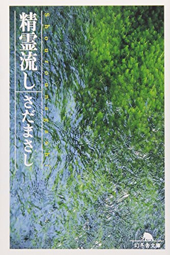 精霊流し (幻冬舎文庫)