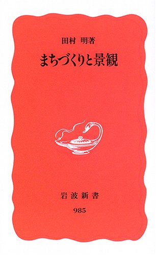 まちづくりと景観 (岩波新書)