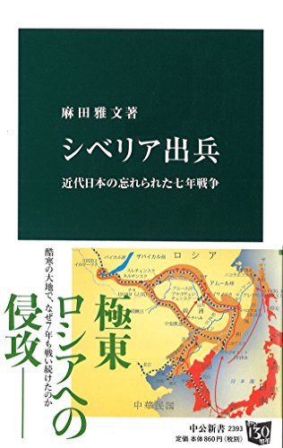 シベリア出兵 - 近代日本の忘れられた七年戦争 (中公新書)