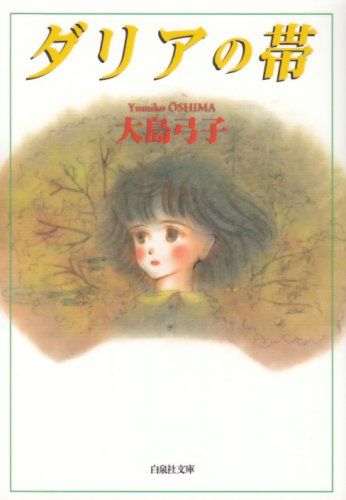 ダリアの帯 (白泉社文庫)