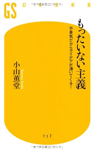 もったいない主義―不景気だからアイデアが湧いてくる! (幻冬舎新書)