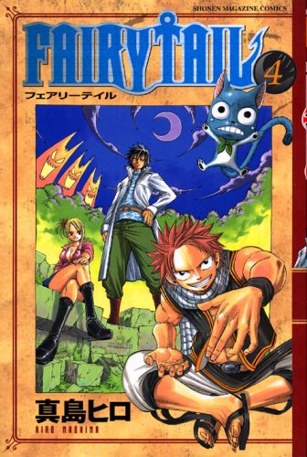 FAIRY TAIL(4) (講談社コミックス)