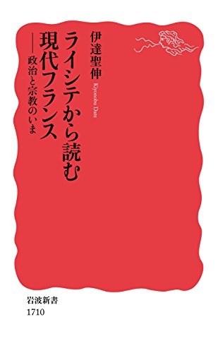 ライシテから読む現代フランス――政治と宗教のいま (岩波新書)