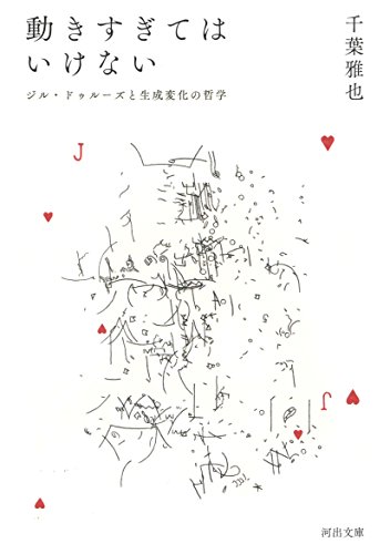 動きすぎてはいけない: ジル・ドゥルーズと生成変化の哲学 (河出文庫)