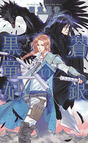 蒼銀の黒竜妃 (リンクスロマンス)