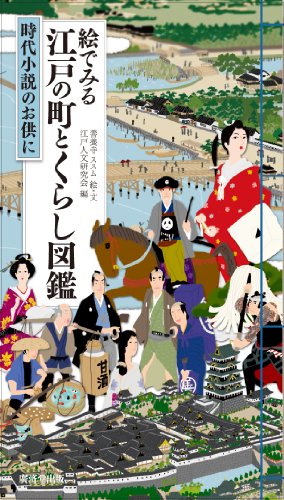 絵でみる 江戸の町とくらし図鑑